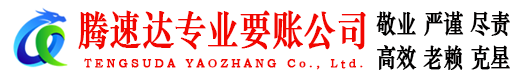 恩平腾速达讨债公司